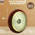 Балаково Настенный барометр круглый (26 см)
