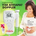 Фетальный допплер для беременных. Карманный узи аппарат.