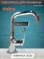 Смеситель для раковины Haiba HB10825, нержавеющая сталь, хром