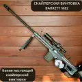 Детская игрушечная снайперская винтовка BARRETT M82 с прицелом 120 см, мягкими пульками и вылетающими гильзами