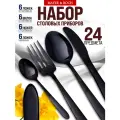 Набор столовых приборов 24 предмета, нержавеющая сталь Mayer&Boch