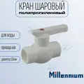 Кран шаровый 50мм полипропиленовый Millennium