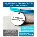 Адресник с гравировкой с фразой для собак и кошек
