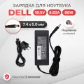 Блок питания для Dell 90W (19.5V 4.62A) / Inspiron N5110 / PA-1900-02d / DA90PM111 / LA90PM111 (штекер 7.4x5.0мм)