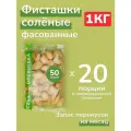 Фисташки жареные солёные 1000 грамм (20 пакетов по 50 г.) / Перекус в школу, на учёбу, работу / Иран сорт Фандоги орехотека