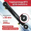 Гидроцилиндр ЦС50-3405215-А (Ц50-25-200) поворота МТЗ универсальный