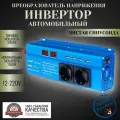Автомобильный преобразователь напряжения инвертор 3000 Вт 12В-220В FOVAL 3000w 12v-220v Power inverter Чистая, немодифицированная синусоида.