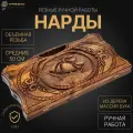 Нарды резные Парусник средние 50, Harutyunyan, ручная работа.