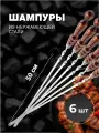 Набор шампуров из нержавеющей стали с деревянной ручкой, 500х12х2,5 мм 6 шт.
