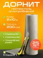 Дорнит Гео 200 /2х10 м/ Геотекстиль для строительства, ландшафтных работ и защиты растений