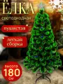 Елка искусственная светодиодная, Сосна новогодняя, пышная елочка, сосна искуственная, Елка с гирляндой встроенной 180 см