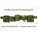 Пояс разгрузочный тактический с подсумками (Олива)