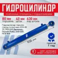 Гидроцилиндр ГЦ 80.40.630.930 ШС 40 стрелы погрузчика КУН-10, ПКУ-0,8, СНУ-550, ПСБ-800