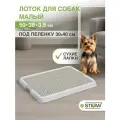 Туалет-лоток с сеткой под пеленку для собак STEFAN (Штефан), малый (S) 50х38х3,5, белый, BP1300NG