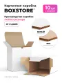 Boxstore коробки 25х13х28 см, 10 шт, цвет: белый / эко