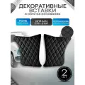 Декоративные вставки в ноги на основании из эко-кожи для а/м 2101 2102 2103 2104 2105 2106 2107 (Ромб) Черный
