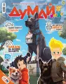Думай Кидс № 5 (41). Май 2025