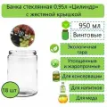 Банка стеклянная прямая, Цилиндр, 1л (950мл), твист-офф, d-100 мм (ТО-100), 18 шт. (с жестяной крышкой)