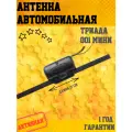 Автомобильная антенна для радио Триада 001 Mini всеволновая активная