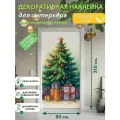 Ёлка с подарками : Декоративная Наклейка, 210х80 см