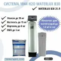 Комплект коттеджной системы 1044 Н2О Waterlux В30 м3/час / обезжелезивание и умягчение воды