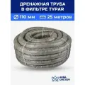 Труба дренажная 110 мм в фильтре TYPAR (25 метров) с перфорацией