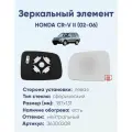 Зеркальный элемент левый HONDA CR-V II (02-06) сфера нейтральный с обогревом