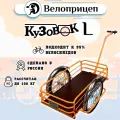 Велоприцеп грузовой Кузовок L оранжевый универсальный длина 1 метр