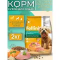 Fellini Корм сухой полнорационный для собак средних и малых пород с постной индейкой и бурым рисом 2,0 кг