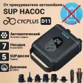 Электрический насос Cycplus D11 CYC_D11S