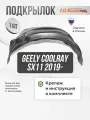Подкрылок Geely Coolray SX11 передний левый 2019