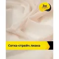 Ткань сетка стрейч для шитья и рукоделия 3 м*150 см, цвет пудровый