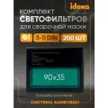 Набор светофильтров для сварочной маски Ф1 CET BY-350F, комплект из 200 шт