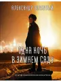 Одна ночь в зимнем саду