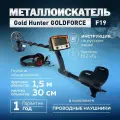 Грунтовый металлоискатель для поиска монет и реликвий Gold Hunter GOLDFORCE F19 на русском языке