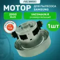 Двигатель (мотор) для пылесоса Samsung (Самсунг) 2000 Вт VAC046UN. R