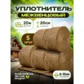 Джут-Канат Уплотнитель межвенцовый 20смх20м 5 шт в упаковке
