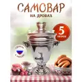 Самовар жаровой на дровах, на углях 5 литров