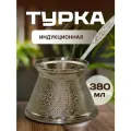 Турка для индукционной плиты объем 380 мл