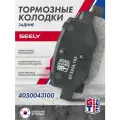 Колодки тормозные дисковые задние Geely Coolray (2019 - ) I / Джили Кулрей / 4050043100 GT52GL102