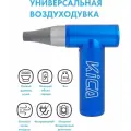 Воздуходувка аккумуляторная для автомобиля / компьютера KiCa Jet Fan 2 Kit (Jet Fan 2 Vac Kit) Blue