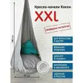 Кресло-качели Покачайка, модель XXL, бескаркасное, подвесное