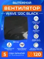 Вентилятор вытяжной с обратным клапаном WAVE 120C BLACK, 120мм, 140м3/ч, 16Вт, в ванную, в туалет, на кухню, черный, ERA
