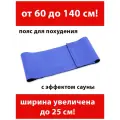 Пояс для похудения увеличенный большого размера мужской женский Свэлта 140 см (с эффектом сауны)