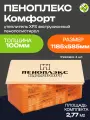 Пеноплекс Комфорт утеплитель XPS 1185х585х100мм (4шт=2,77м2=0,277м3) экструдированный пенополистирол