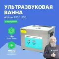Ультразвуковая ванна Altimax UC-1-150, с таймером и подогревом, серебристая, 15 л. 360 Вт, 40khz