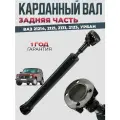 Карданный вал ВАЗ 2121, 21213/21214 2123 Урбан Задняя Часть балансированный