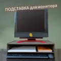 Настольный органайзер под монитор для канцелярии и документов / подставка для ноутбука