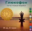 Глюкофон 15 см, 11 тонов