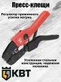 КВТ Пресс-клещи (кримпер) CTK-02 серия ПРОФИ для опрессовки втулочных наконечников